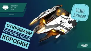 DarkOrbit Обзор Откраиваем Обсидиановые коробки с трофеями Получили много новых дизайнов