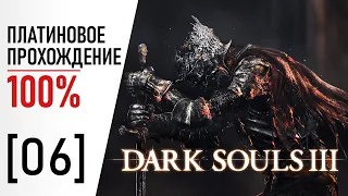 [06] Dark Souls 3 - 100% Платиновое Прохождение