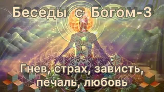 5) Гнев, страх, зависть, печаль, любовь. Нилл Доналд Уолш "Беседы с Богом" книга 3