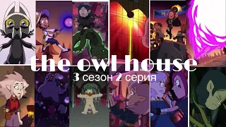 ❗️SPOILERS❗️|| ❗️СПОЙЛЕРЫ❗️|| дом совы 3 сезон 2 серия #theowlhouse #домсовы #клипнадомсовы