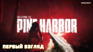 Pine Harbor - хоррор ( первый взгляд )