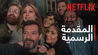 Netflix | ‎أصحاب... ولا أعزّ | المقدمة الرسمية