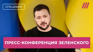 Пресс-конференция Зеленского. Спецэфир Дождя