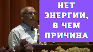 Нет энергии, в чем причина