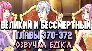 Озвучка "Я великий бессмертный" 370-372