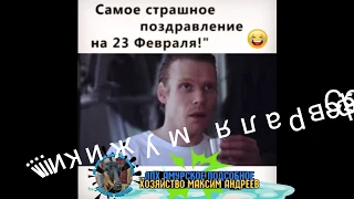 С 23 февраля