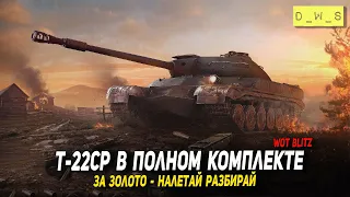 Т-22ср за золото - налетай разбирай в Wot Blitz | D_W_S