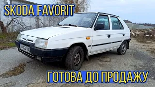 Skoda Favorit вже відремонтована, зібрана та готова до продажу!