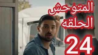 مسلسل المتوحش الحلقه/ 24/الرابعة والعشرون مدبلج بالعربيه