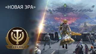 «Новая эра»  в Skyforge