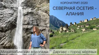 Северная Осетия - Алания. Мидаграбинские водопады. Даргавс - город мертвых. Путешествие по России.