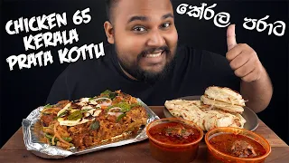 chicken 65 kottu with kerala bun parata kerala food indian food | sri lankan food | chama