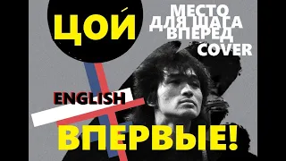 VIKTOR TSOI IN ENG A PLACE TO STEP FORWARD COVER BY S KUZMENKO