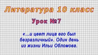 Литература 10 класс (Урок№7 - «…и цвет лица его был безразличный».Один день из жизни Ильи Обломова.)