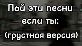 Пой эти песни если ты: (Грустная версия) 💔🥺🎧