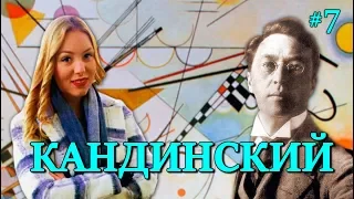 Живое Искусство #7. Кандинский. Точка. Линия. Плоскость.