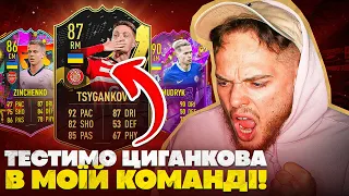 Циганков, Мудрик та Зінченко в одній команді!!! FIFA 23