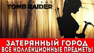 RISE OF THE TOMB RAIDER - ЗАТЕРЯННЫЙ ГОРОД (ФРЕСКИ,ДОКУМЕНТЫ,РЕЛИКВИИ,ТАЙНИКИ С МОНЕТАМИ)