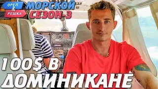 Доминикана. Где спрятали бутылку! Орёл и Решка. Морской сезон-3