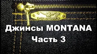 Джинсы Montana старый экземпляр и новые истории. Часть 3