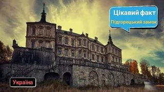 🤔Факт про Україну: Підгорецький замок 🏰