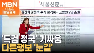 김건희 명품백 수사 본격화…고발인 9일 소환 [아침&매일경제]