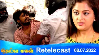 Deivamagal | Retelecast | 08/07/2022 | Vani Bhojan & Krishna