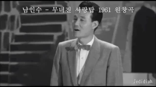 남인수 - 무너진 사랑탑 1961 원창곡