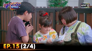 สุภาพบุรุษสุดซอย 2022 | EP.15 (2/4) | 30 เม.ย. 65 | one31