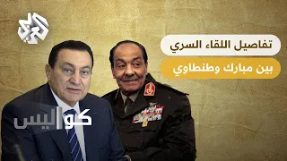 ماذا دار بين حسني مبارك والمشير طنطاوي في أروقة القصر الجمهوري مساء صدور البيان رقم 1؟ | كواليس