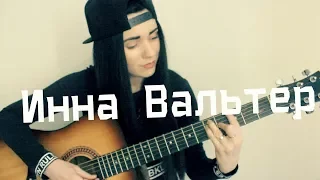 Инна Вальтер - Ухожу любя (Анжелика Начесова)