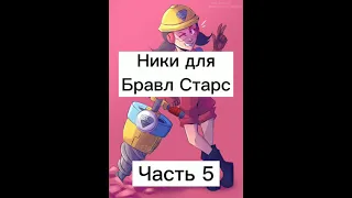 Крутые ники для Бравл Старс. Часть 5