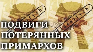 Подвиги ПОТЕРЯННЫХ ПРИМАРХОВ ( WARHAMMER 40000 )