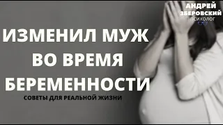 Изменил муж во время беременности/ Изменил муж/ Измены/ Беременность