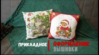 Прикладное оформление вышивки