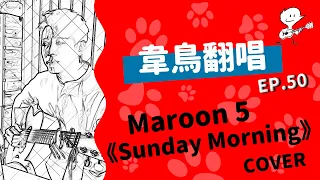 【韋禮安翻唱】Maroon 5《Sunday Morning》(WeiBird Cover)