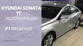 Hyundai Sonata YF 2,4 - эксплуатация.