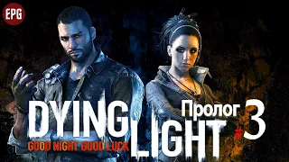 DYING LIGHT Кооператив ▶ Прохождение #3 ▶ ПРОЛОГ: Пробуждение -  Аварийное обесточивание