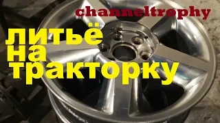 Литые диски для трактора от chevrolet