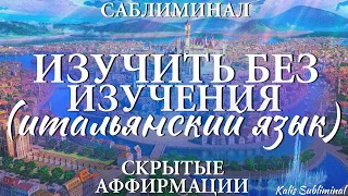 Итальянский язык | Изучить без изучения | Бессознательное изучение итальянского языка | Саблиминал