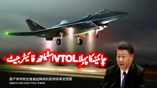 First Chinese VTOL Stealth Fighter Jet