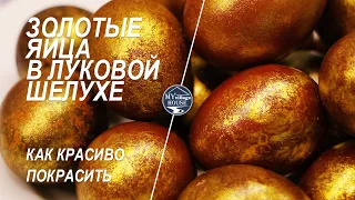 ЗОЛОТЫЕ ЯЙЦА В ЛУКОВОЙ ШЕЛУХЕ!