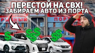 Почему платят за перестой МНОГО?!💲 ЧТО НУЖНО ЗНАТЬ О ХРАНЕНИИ АВТО В ПОРТУ!🚘 СВХ❗ПОРТЫ❗СТОЯНКА❗