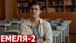 Емеля 2 сезон 1 серия (17 серия )- ДАТА ВЫХОДА / АНОНС (СЕРИАЛ 2024) НТВ