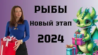 РЫБЫ ♓️ ГОРОСКОП НА 2024 год НОВЫЙ ЭТАП