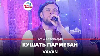 VAVAN - Кушать Пармезан (LIVE @ Авторадио)