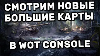 СМОТРИМ НОВЫЕ БОЛЬШИЕ КАРТЫ В WOT CONSOLE ОБНОВЛЕНИЕ World of Tanks: Modern Armor