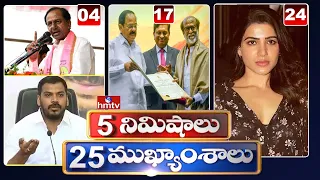 5 Minutes 25 Headlines | Morning News Highlights | 26-10-2021 | hmtv Telugu News