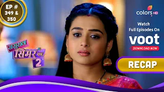 Sasural Simar Ka 2 | ससुराल सिमर का | Ep. 349 & 350 | Recap