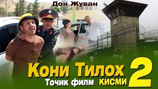 Точикфилм Кони Тилло Қисми 2 2021 г.